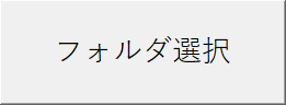 �t�H���_�I��
